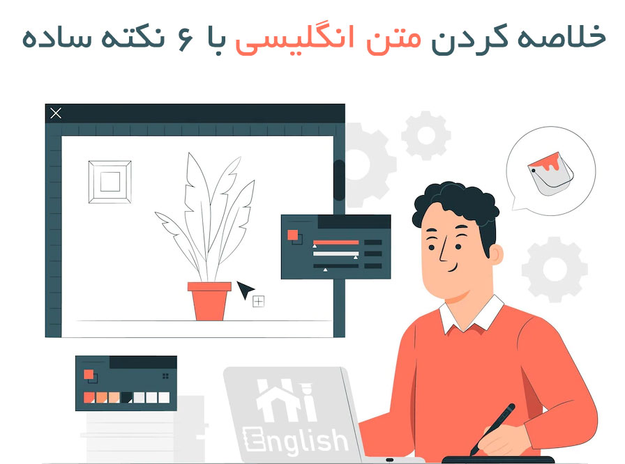 خلاصه کردن متن انگلیسی با ۶ نکته ساده