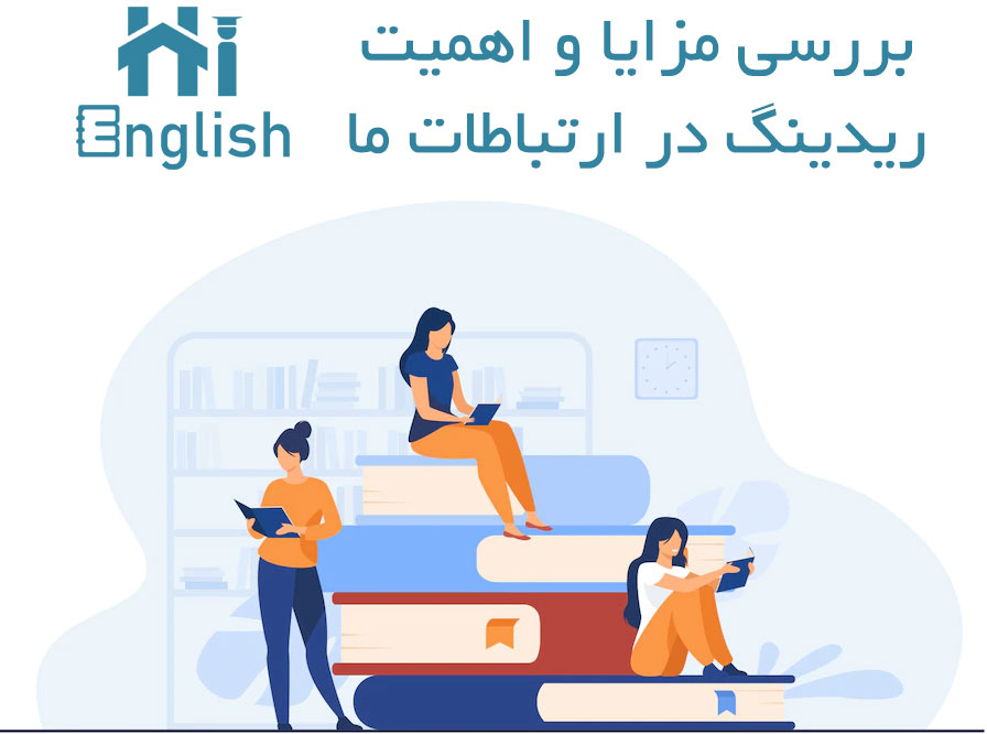 بررسی مزایا و اهمیت ریدینگ در ارتباطات ما