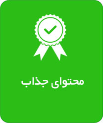 Interesting-content محتوای جذاب