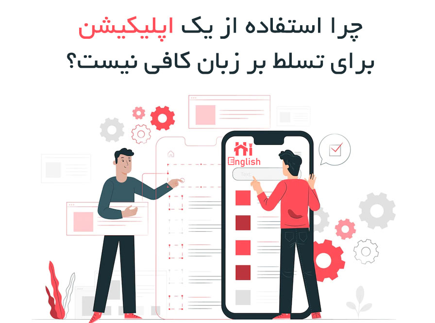 اپلیکیشن برای تسلط بر زبان