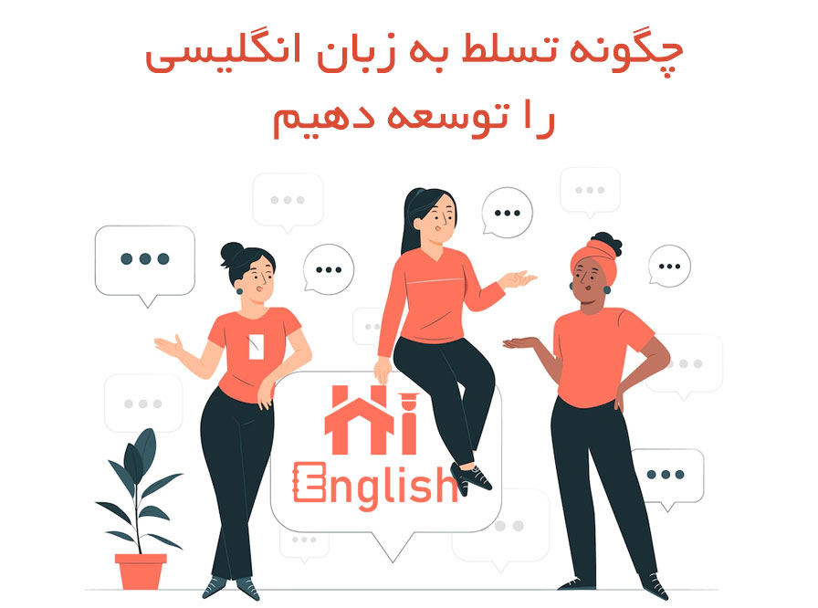 تسلط به زبان انگلیسی