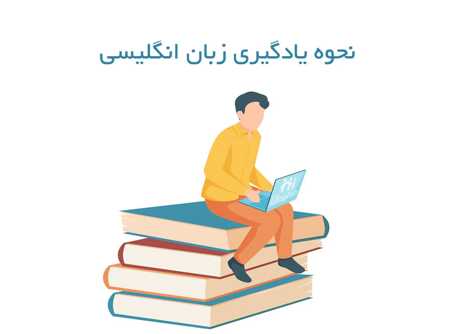 نحوه یادگیری زبان انگلیسی