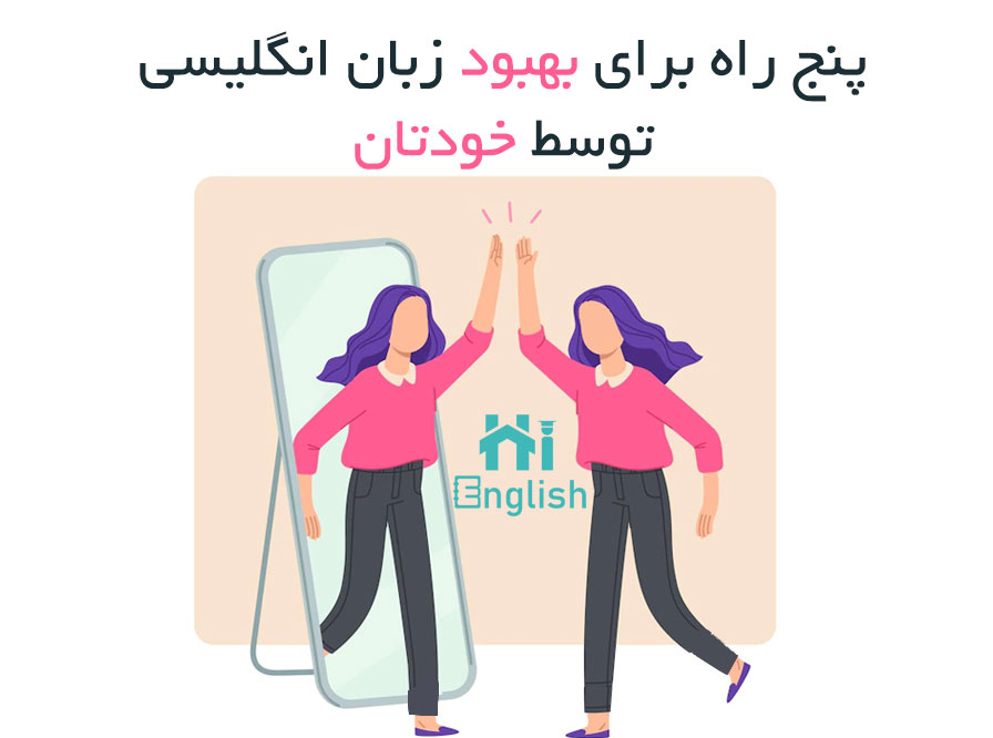 بهبود زبان انگلیسی