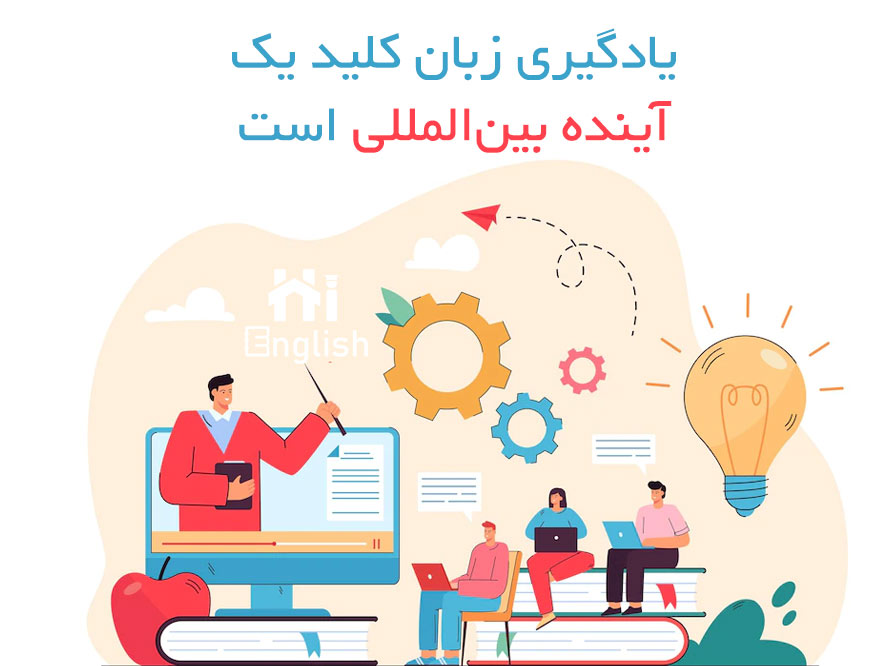 international-future یادگیری زبان کلید