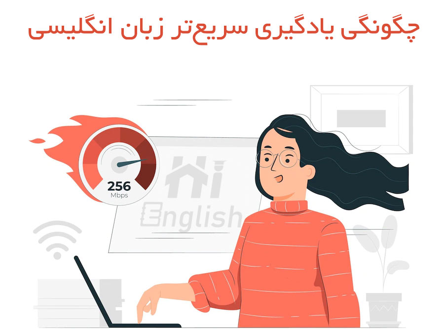 یادگیری سریع‌تر زبان انگلیسی