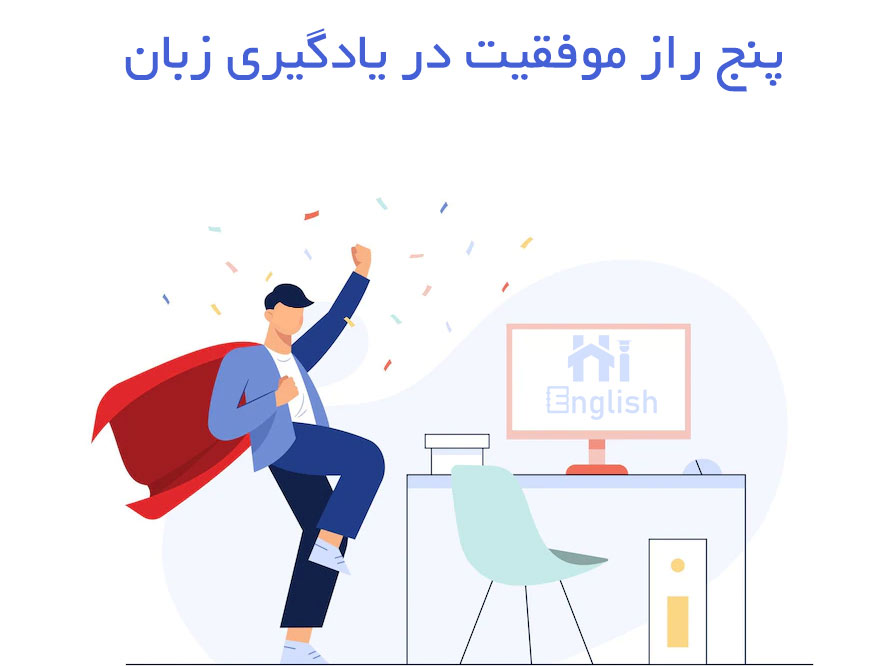 موفقیت در یادگیری زبان