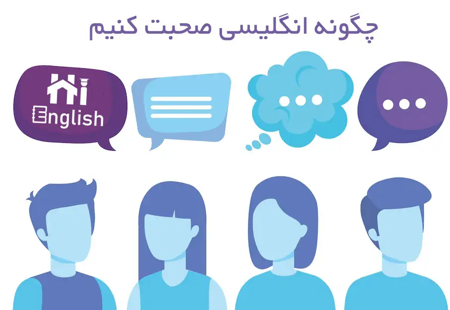 چگونه انگلیسی صحبت کنیم