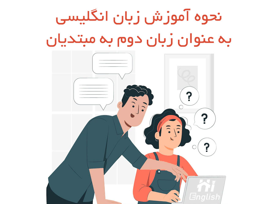 نحوه آموزش زبان انگلیسی