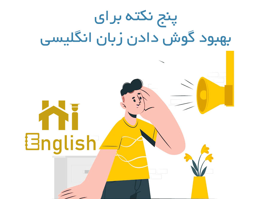 پنج نکته برای بهبود گوش دادن زبان انگلیسی