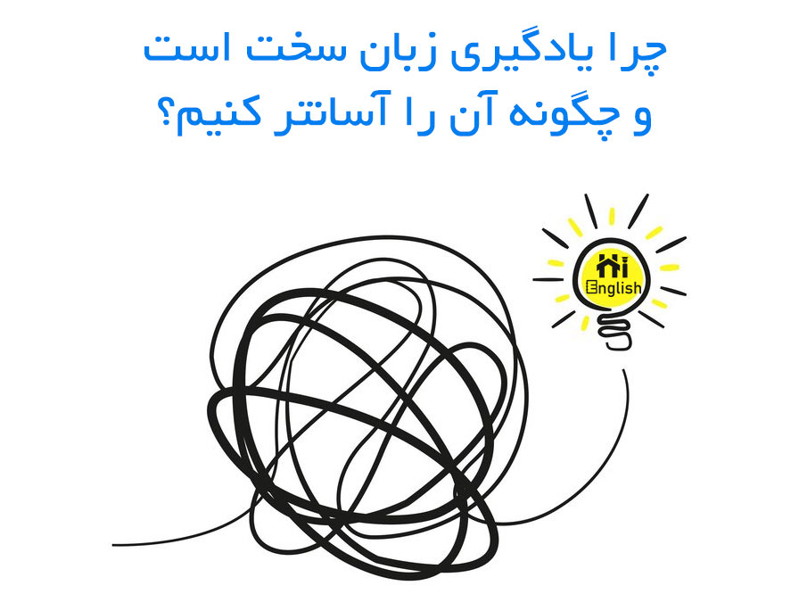 why-learning-language-hard یادگیری زبان سخت