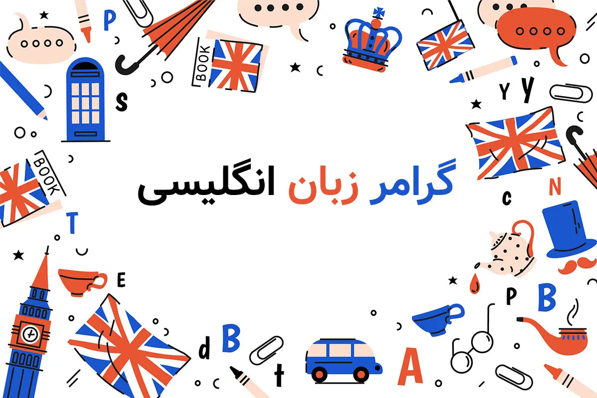 گرامر انگلیسی